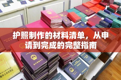 三湾护照制作的材料清单，从申请到完成的完整指南