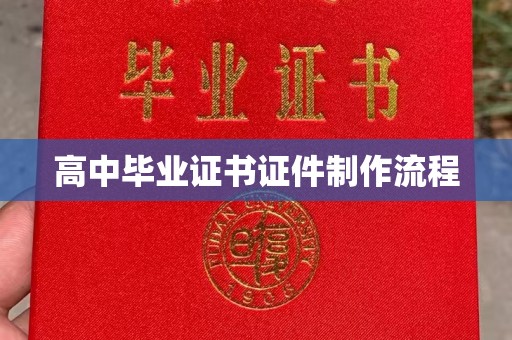 三湾高中毕业证书证件制作流程