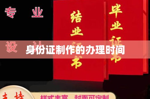 三湾身份证制作的办理时间