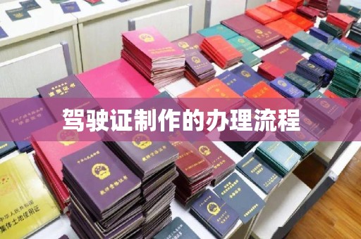三湾驾驶证制作的办理流程