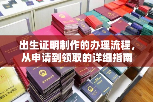 三湾出生证明制作的办理流程，从申请到领取的详细指南