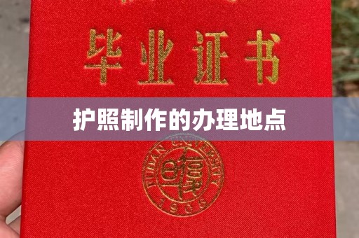三湾护照制作的办理地点