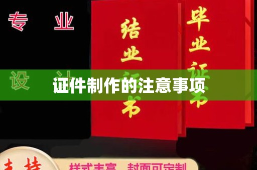 三湾证件制作的注意事项