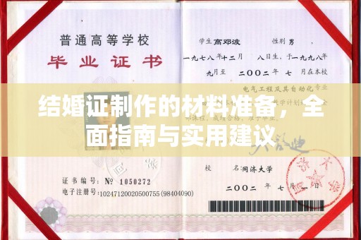 三湾结婚证制作的材料准备，全面指南与实用建议