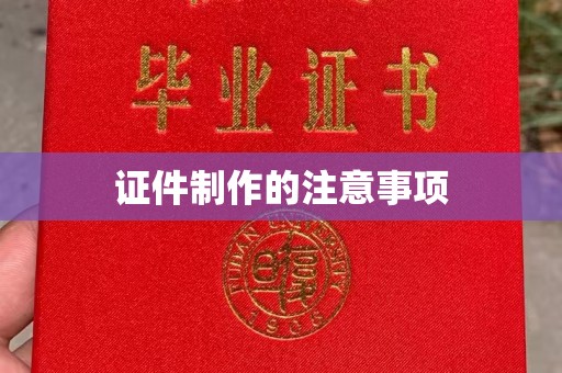 三湾证件制作的注意事项