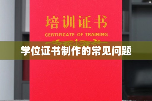 三湾学位证书制作的常见问题
