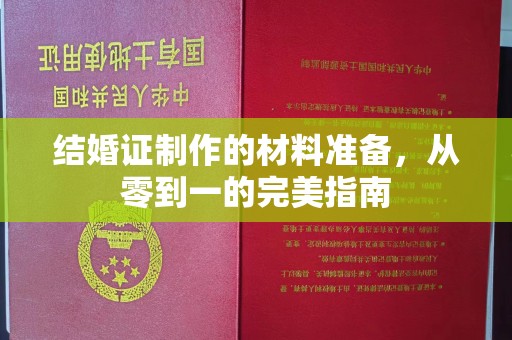 三湾结婚证制作的材料准备，从零到一的完美指南