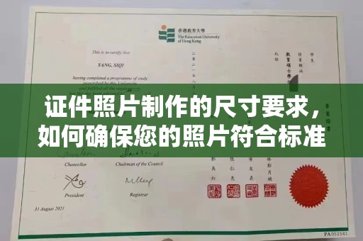 三湾证件照片制作的尺寸要求，如何确保您的照片符合标准？