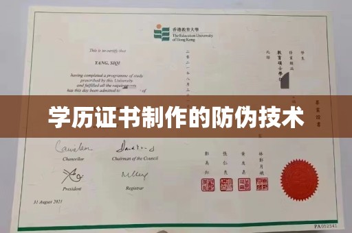 三湾学历证书制作的防伪技术