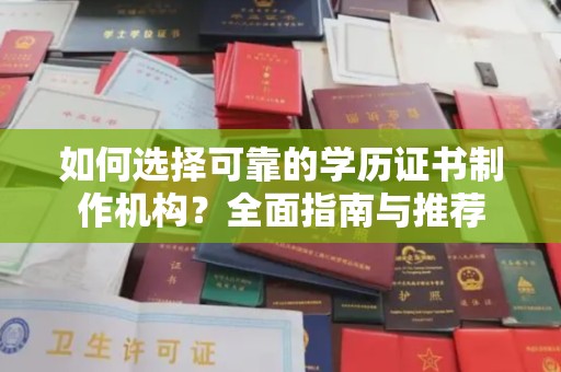 三湾如何选择可靠的学历证书制作机构？全面指南与推荐