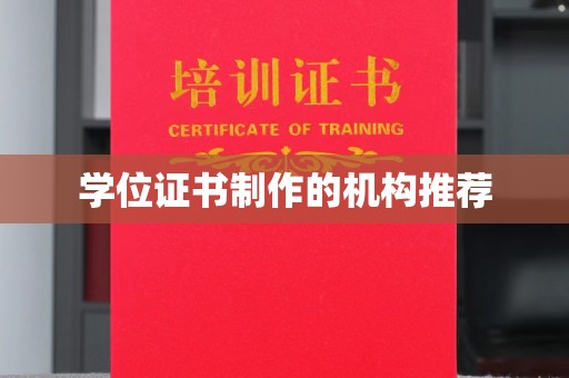 三湾学位证书制作的机构推荐