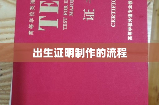 三湾出生证明制作的流程