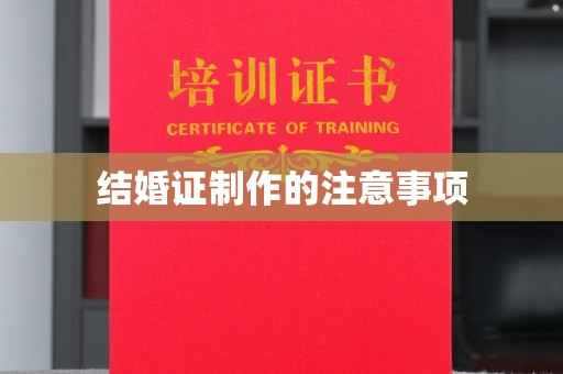 三湾结婚证制作的注意事项