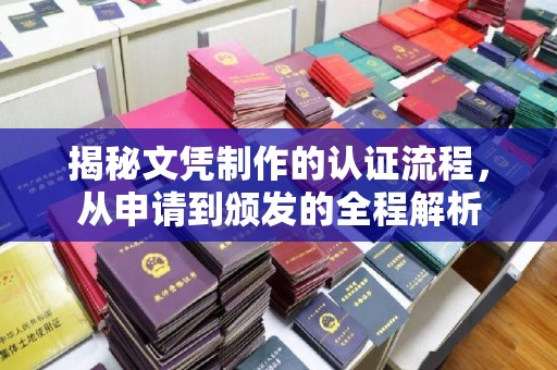 三湾揭秘文凭制作的认证流程，从申请到颁发的全程解析