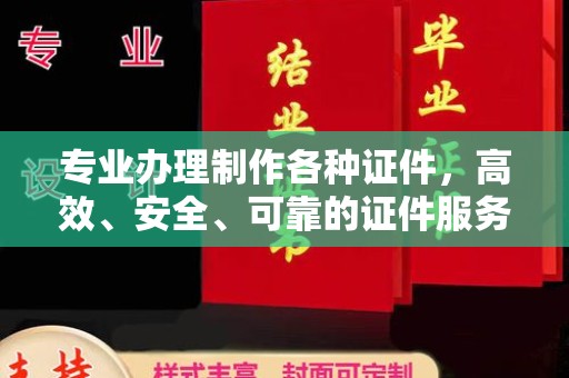 三湾专业办理制作各种证件，高效、安全、可靠的证件服务专家