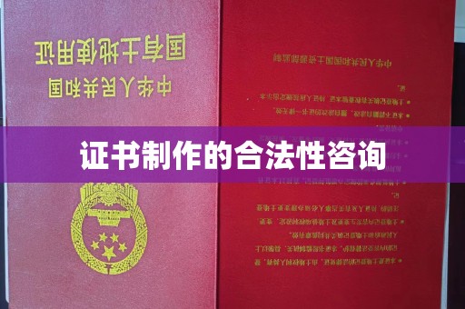 三湾证书制作的合法性咨询