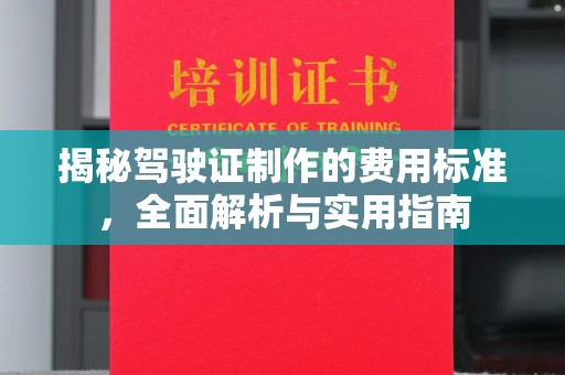 三湾揭秘驾驶证制作的费用标准，全面解析与实用指南