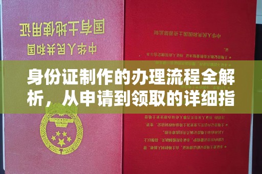 三湾身份证制作的办理流程全解析，从申请到领取的详细指南