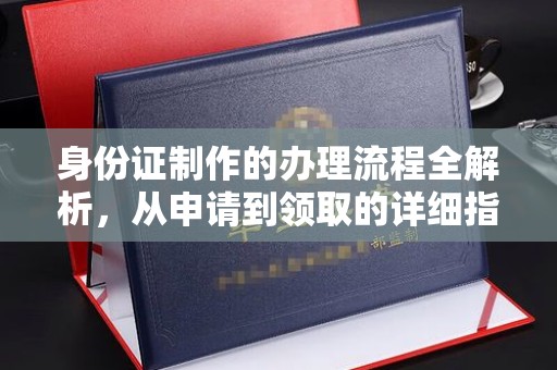 三湾身份证制作的办理流程全解析，从申请到领取的详细指南