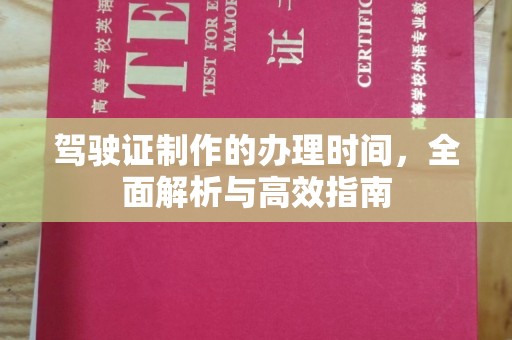 三湾驾驶证制作的办理时间，全面解析与高效指南