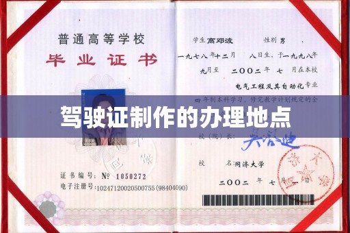 三湾驾驶证制作的办理地点