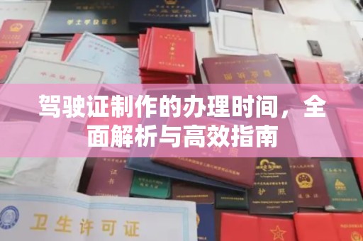 三湾驾驶证制作的办理时间，全面解析与高效指南