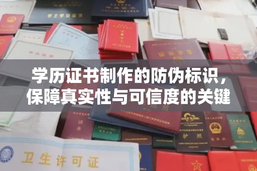 三湾学历证书制作的防伪标识，保障真实性与可信度的关键