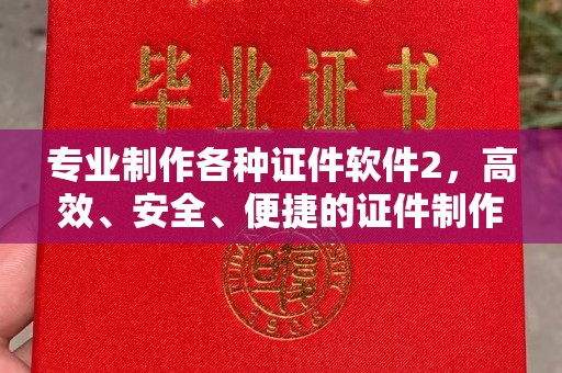 三湾专业制作各种证件软件2，高效、安全、便捷的证件制作解决方案