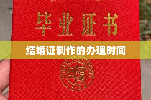 三湾结婚证制作的办理时间