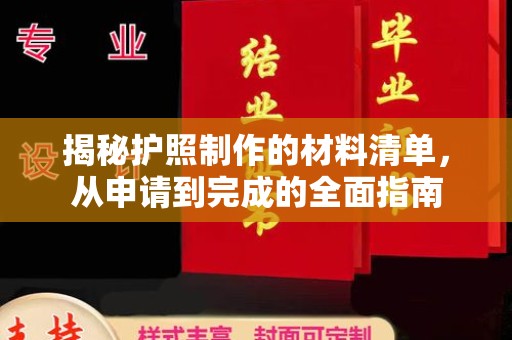 三湾揭秘护照制作的材料清单，从申请到完成的全面指南