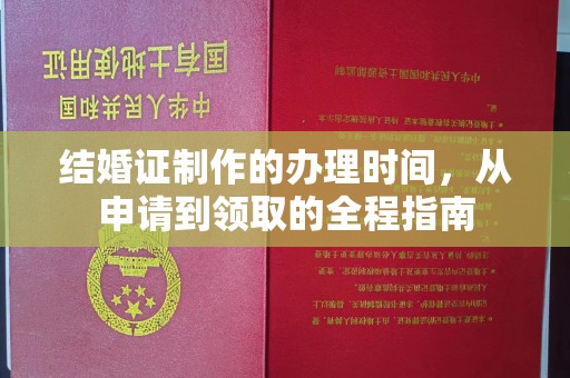 三湾结婚证制作的办理时间，从申请到领取的全程指南