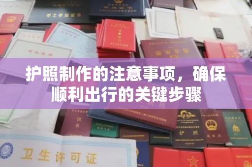 三湾护照制作的注意事项，确保顺利出行的关键步骤