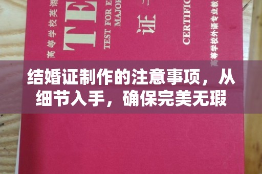 三湾结婚证制作的注意事项，从细节入手，确保完美无瑕