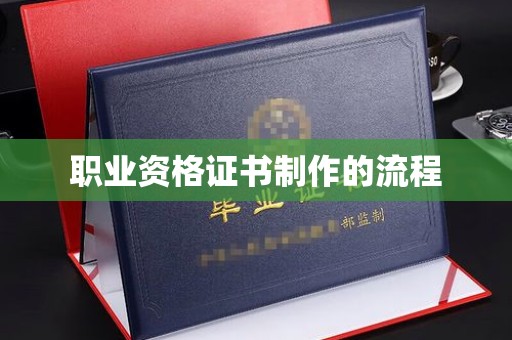 三湾职业资格证书制作的流程