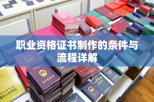 三湾职业资格证书制作的条件与流程详解