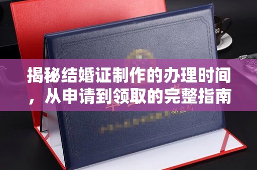 三湾揭秘结婚证制作的办理时间，从申请到领取的完整指南
