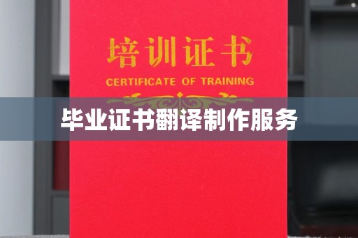 三湾毕业证书翻译制作服务
