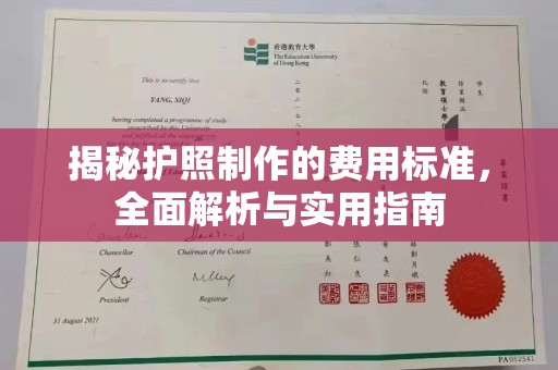 三湾揭秘护照制作的费用标准，全面解析与实用指南