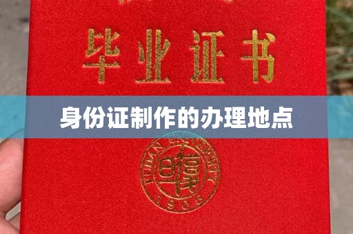 三湾身份证制作的办理地点