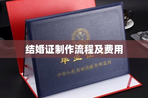 三湾结婚证制作流程及费用