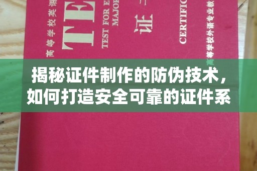 三湾揭秘证件制作的防伪技术，如何打造安全可靠的证件系统