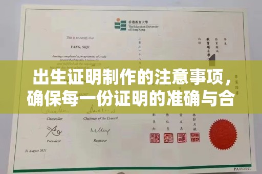 三湾出生证明制作的注意事项，确保每一份证明的准确与合法