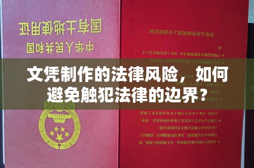 三湾文凭制作的法律风险，如何避免触犯法律的边界？