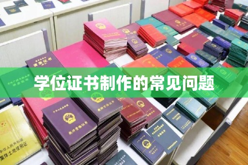三湾学位证书制作的常见问题