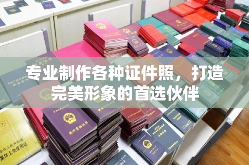 三湾专业制作各种证件照，打造完美形象的首选伙伴