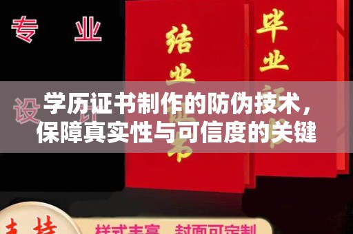 三湾学历证书制作的防伪技术，保障真实性与可信度的关键