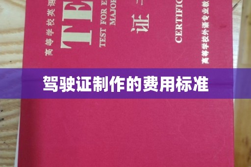 三湾驾驶证制作的费用标准