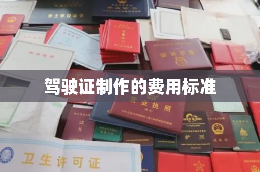 三湾驾驶证制作的费用标准