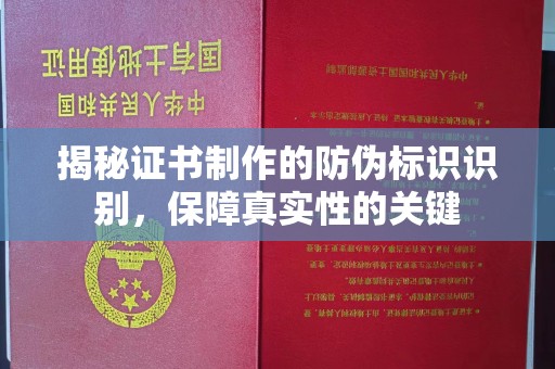 三湾揭秘证书制作的防伪标识识别，保障真实性的关键
