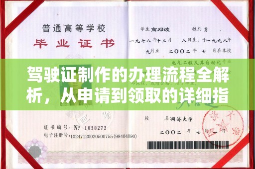 三湾驾驶证制作的办理流程全解析，从申请到领取的详细指南